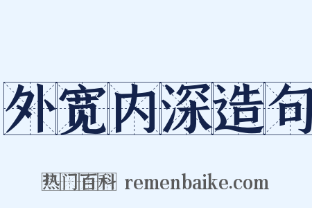 外宽内深造句是什么意思的图片